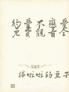 约爱不恋爱台剧免费观看全集完整版高清