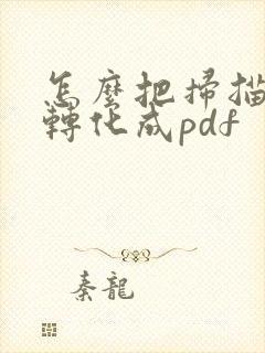 怎么把扫描文件转化成pdf