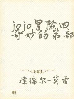 jojo冒险四奇妙的第部