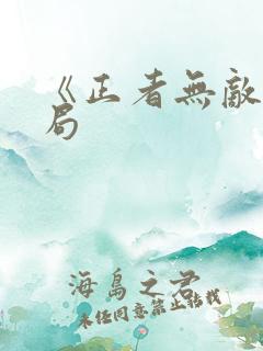 《正者无敌》结局
