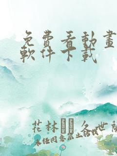 免费看动画片的软件下载