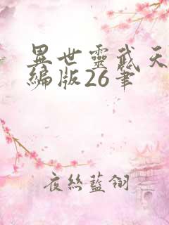 异世灵武天下改编版26笔