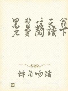 黑背信天翁漫画免费阅读下拉式六漫画