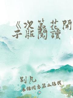 《次第花开》电子版阅读