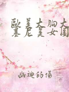 欧美大胸大尻比基尼美女图片