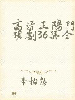 高清正阳门下电视剧36集全