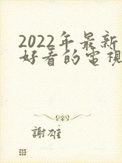 2022年最新好看的电视剧