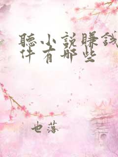 听小说赚钱的软件有哪些