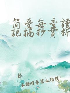 简爱每章读书笔记摘抄赏析