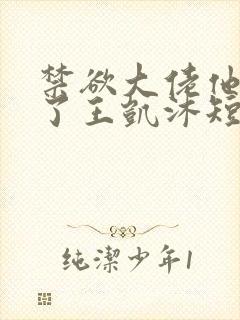 禁欲大佬他沦陷了王凯沐短剧