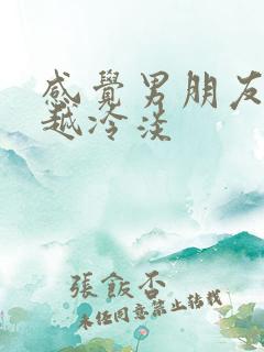 感觉男朋友越来越冷淡