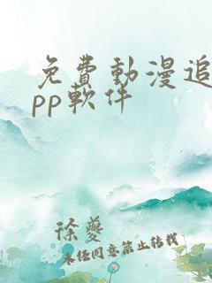 免费动漫追剧app软件