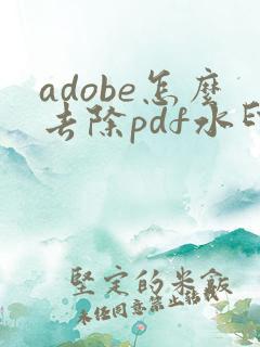 adobe怎么去除pdf水印