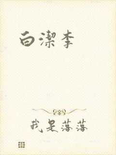 白洁李