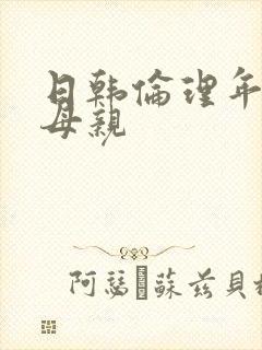 日韩伦理年轻的母亲