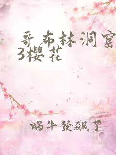 哥布林洞窟1~3樱花