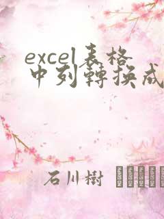 excel表格中列转换成行