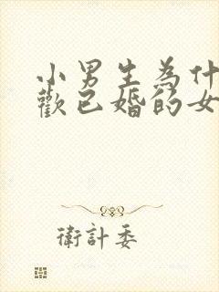 小男生为什么喜欢已婚的女人