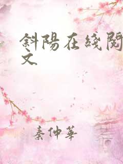 斜阳在线阅读全文