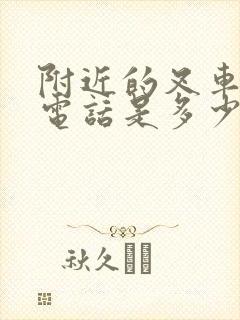 附近的叉车出租电话是多少
