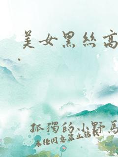美女黑丝高跟鞋.