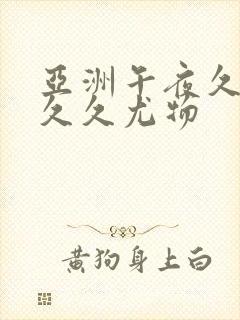 亚洲午夜久久久久久尤物