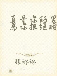 真爱你的男人会为你拒绝暧昧