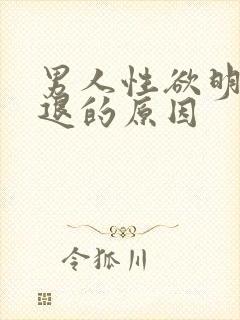 男人性欲明显减退的原因