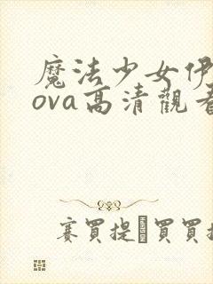 魔法少女伊莉雅ova高清观看