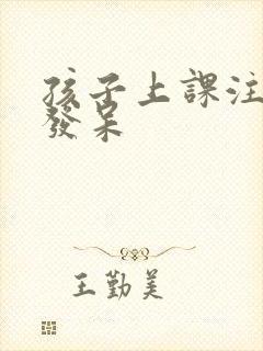 孩子上课注意力发呆