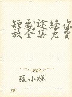 短剧途经你的盛放全集免费观看