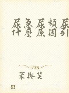 尿急尿频尿黄是什么原因引起的
