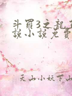 斗罗3之龙王传说小说免费阅读