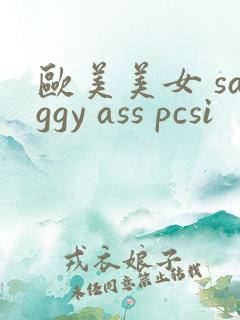 欧美美女 saggy ass pcsi