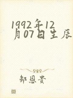 1992年12月07日生辰八字