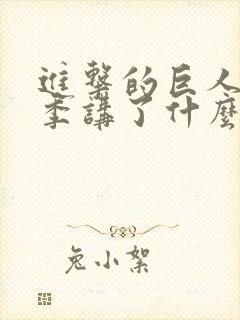 进击的巨人第一季讲了什么