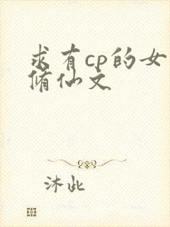 求有cp的女主修仙文
