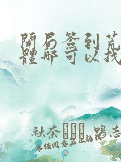 开局签到荒古圣体哪可以找到