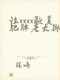性xxxx欧美肥胖老太与老妇