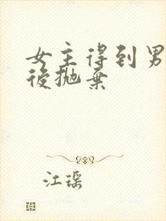 女主得到男主然后抛弃