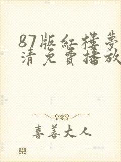 87版红楼梦高清免费播放电视剧