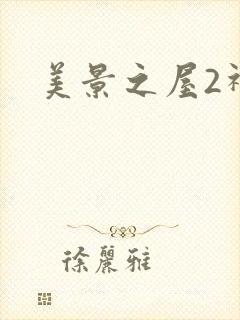 美景之屋2神马