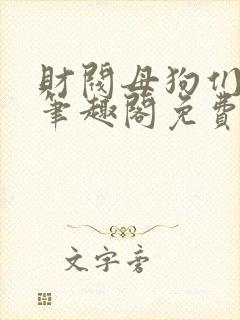 财阀母狗们by笔趣阁免费阅读全文