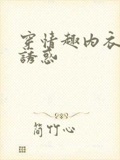 穿情趣内衣怎么诱惑
