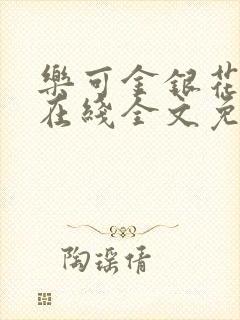 乐可金银花露露在线全文免费阅读笔趣阁