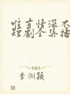 唯有情深不可负短剧全集播放