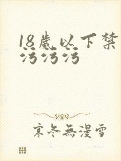 18岁以下禁看污污污