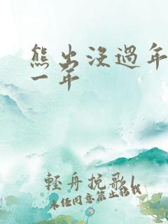 熊出没过年是哪一年