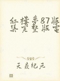 红楼梦87版全集完整版电子书免费阅读