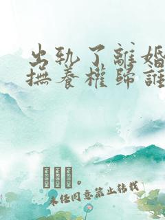 出轨了离婚孩子抚养权归谁